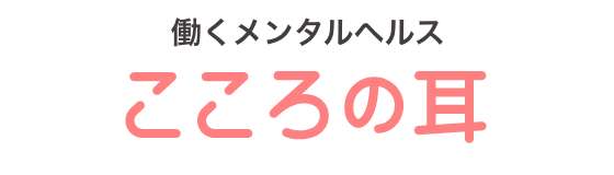 働くメンタルヘルス こころの耳