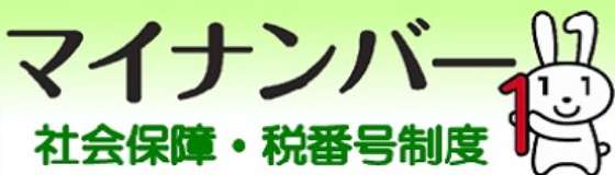 マイナンバー 社会保障・税番号制度