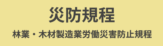 災防規定 林業・木材製造業労働災害防止規程