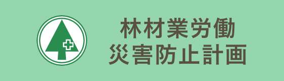 林材業労働災害防止計画