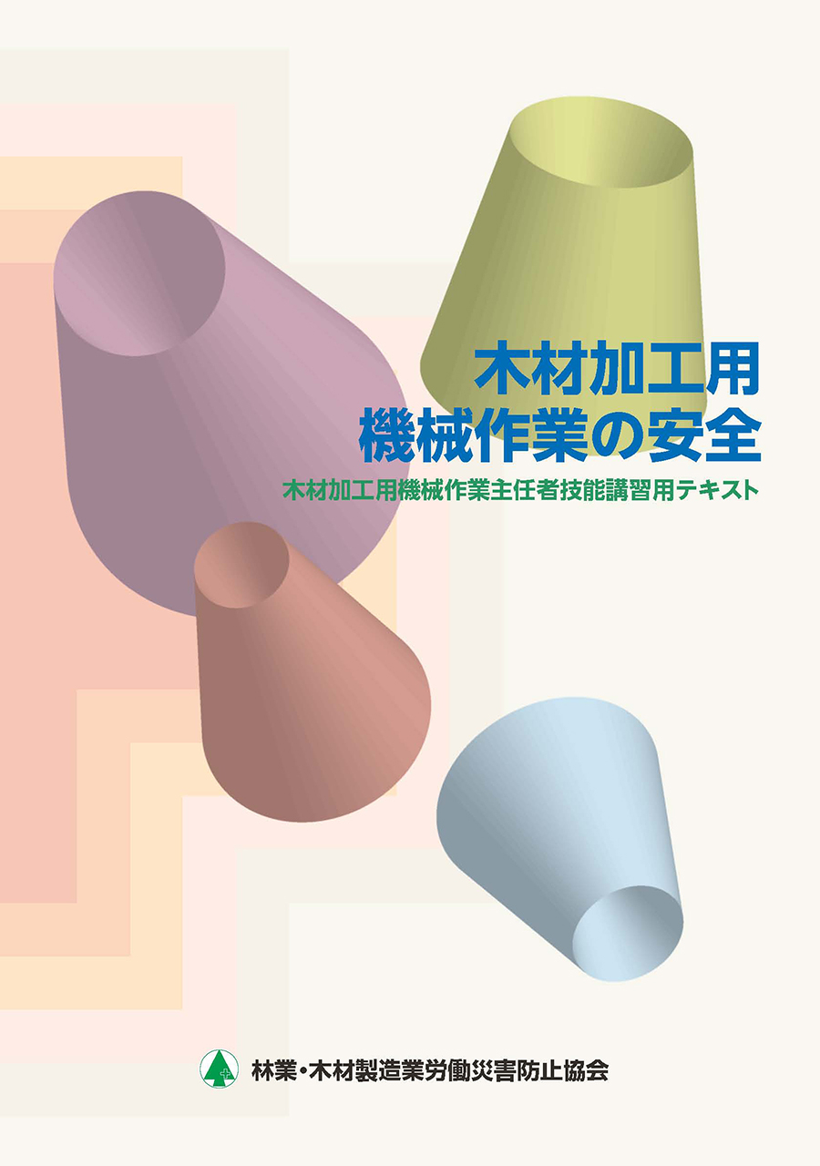 木材製造業関係の図書 | 安全教材・用品 | 林業・木材製造業労働