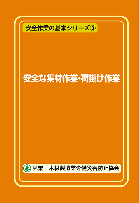 樹上作業者用テキスト（2冊セット） 樹上作業者用テキスト（2冊セット） 樹上作業者用テキスト（2