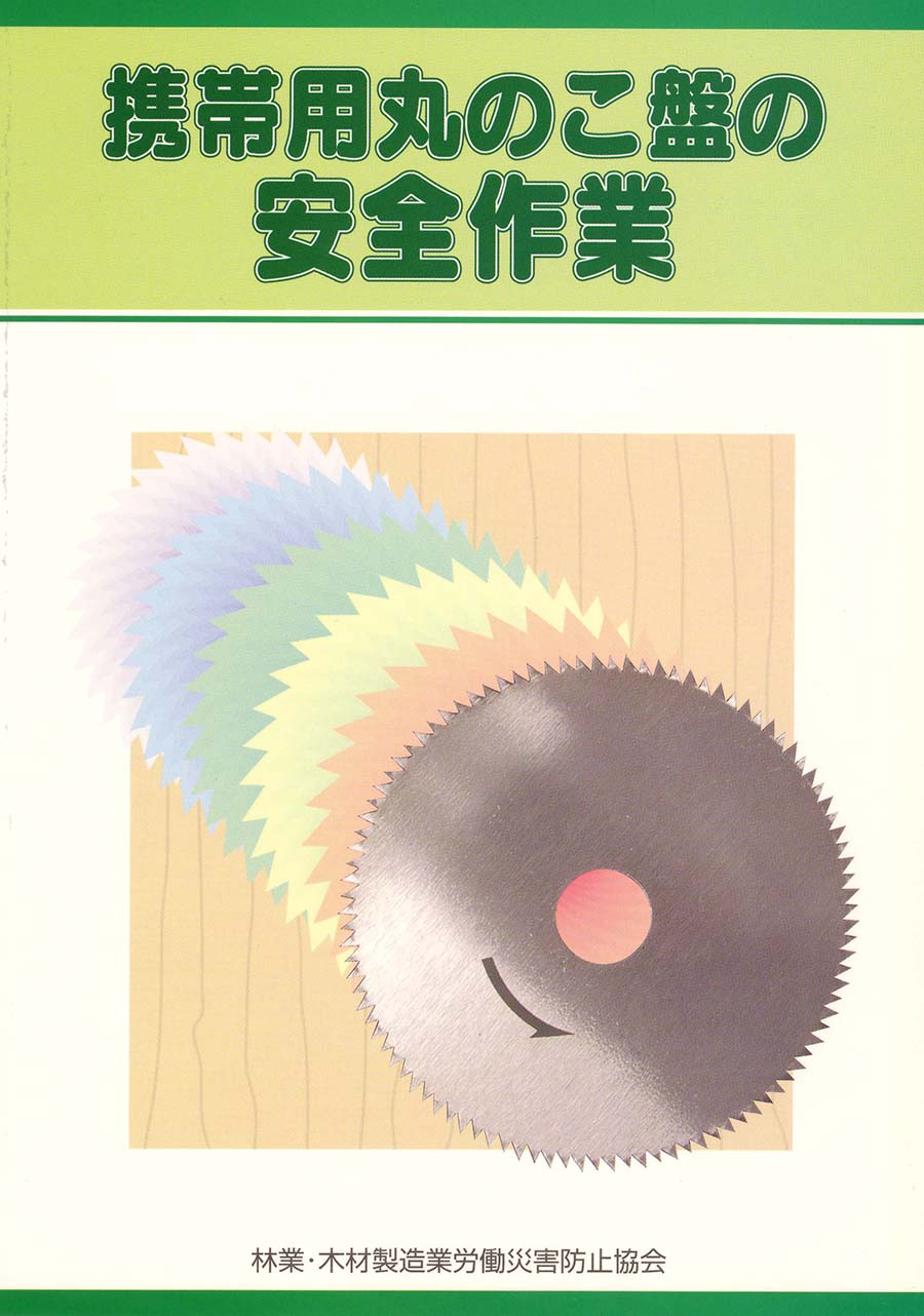 木材製造業関係の図書 | 安全教材・用品 | 林業・木材製造業労働