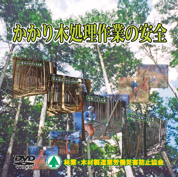 林業関係のDVD教材 | 安全教材・用品 | 林業・木材製造業労働