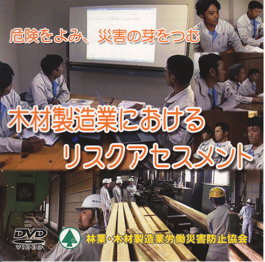 林業関係のDVD教材 | 安全教材・用品 | 林業・木材製造業労働