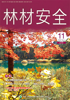 林材業のみなさんの安全と健康の確保を推進していきます。